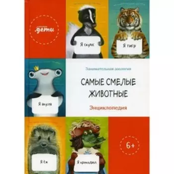 Самые смелые животные. Энциклопедия