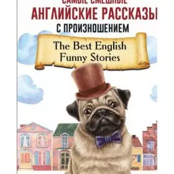 Самые смешные английские рассказы с произношением