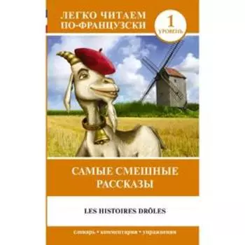 Самые смешные рассказы. Уровень 1