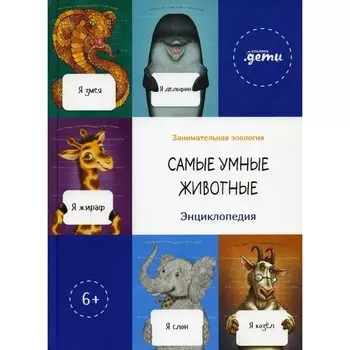 Самые умные животные. Энциклопедия