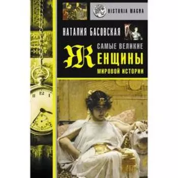 Самые великие женщины мировой истории. Басовская Н.И.