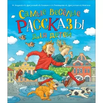 Самые веселые рассказы для детей. Зощенко М. М.