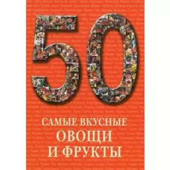 Самые вкусные овощи и фрукты