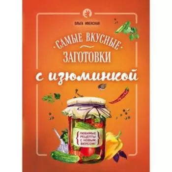 Самые вкусные заготовки с изюминкой