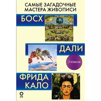 Самые загадочные мастера живописи. Галерея живописи. Каракаев Б.С., Баженов В.М.