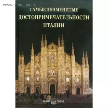 Самые знаменитые достопримечательности Италии