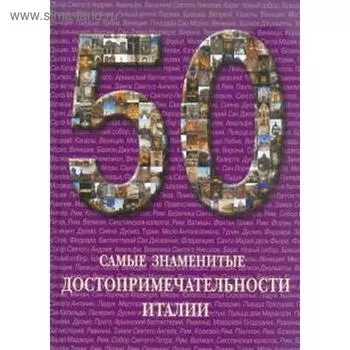 Самые знаменитые достопримечательности Италии