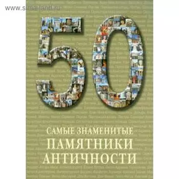 Самые знаменитые памятники античности. Астахов А.