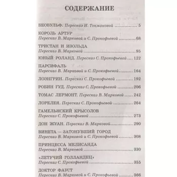 Самые знаменитые сказания и легенды