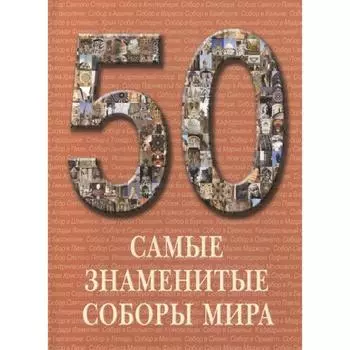 Самые знаменитые соборы мира