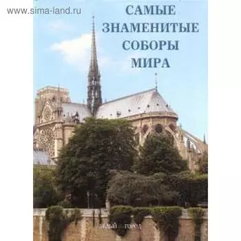 Самые знаменитые соборы мира