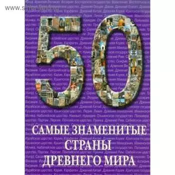 Самые знаменитые страны древнего мира. Пантилеева А.