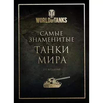 Самые знаменитые танки мира. 2-е издание. Золото
