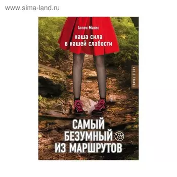 Самый безумный из маршрутов. Матис А.