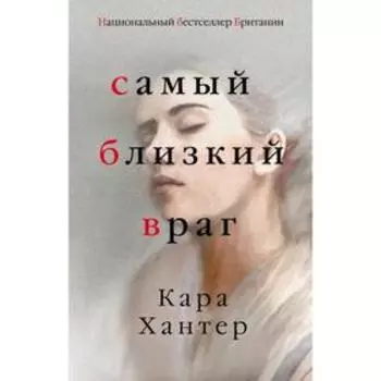 Самый близкий враг. Хантер К.