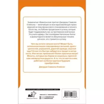 Самый богатый человек в Вавилоне. Классическое издание, исправленное и дополненное. Клейсон Дж.