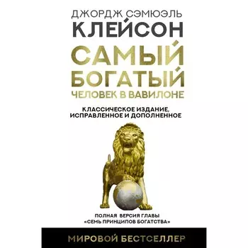 Самый богатый человек в Вавилоне. Классическое издание, исправленное и дополненное. Клейсон Дж.
