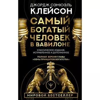 Самый богатый человек в Вавилоне. Классическое издание, исправленное и дополненное. Клейсон Дж.
