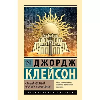 Самый богатый человек в Вавилоне. Клейсон Д.