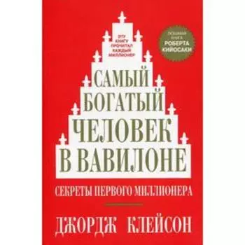 Самый богатый человек в Вавилоне. Клейсон Дж.