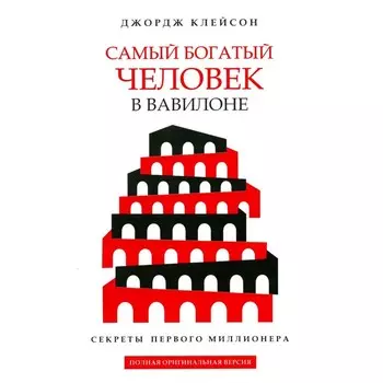 Самый богатый человек в Вавилоне. Клейсон Дж.С.