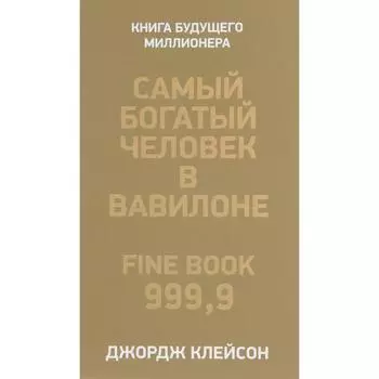 Самый богатый человек в Вавилоне. Клейсон Джордж