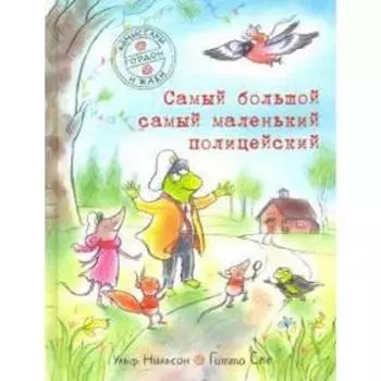Самый большой самый маленький полицейский. Нильсон У.