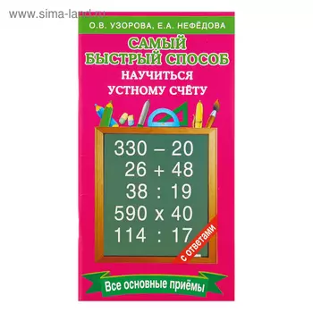 Самый быстрый способ научиться устному счёту. Узорова О.В.