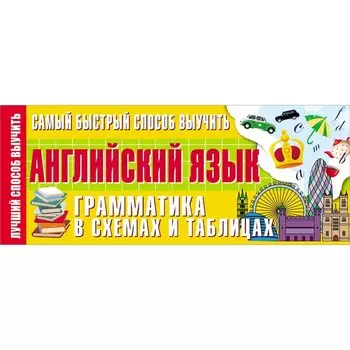 Самый быстрый способ выучить английский язык. Грамматика в схемах и таблицах