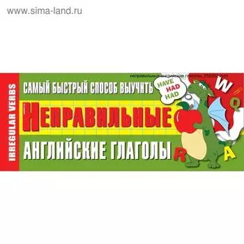 Самый быстрый способ выучить неправильные английские глаголы