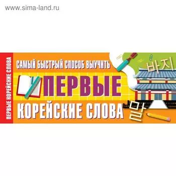 Самый быстрый способ выучить первые корейские слова