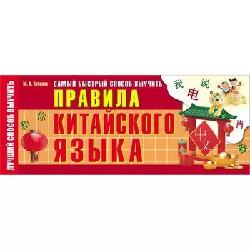 Самый быстрый способ выучить правила китайского языка. Куприна М.И.
