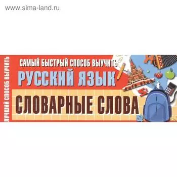 Самый быстрый способ выучить русский язык. Словарные слова. Станкевич С.А.