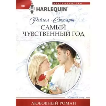 Самый чувственный год Стюарт Р.