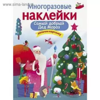 Самый добрый Дед Мороз. Никитина Е.