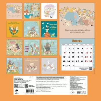 Самый добрый год. Календарь настенный на 2024 год, 30х30 см