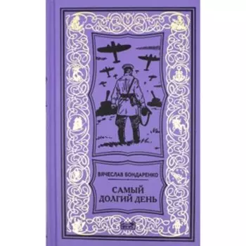 Самый долгий день; Старый полковник; Антиквар; Парусник над дверью. Бондаренко В.В.