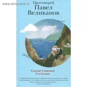 Самый Главный Господин. Великанов П.