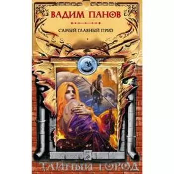 Самый главный приз. Панов В.