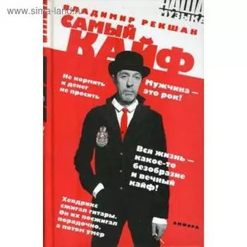 Самый кайф. Рекшан В.