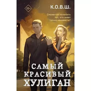 Самый красивый хулиган. К.О.В.Ш.