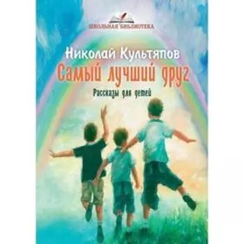 Самый лучший друг: рассказы для детей. Культяпов Н.