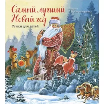 Самый лучший Новый год. Зарубин В.