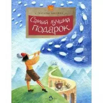 Самый лучший подарок. Костина Н.