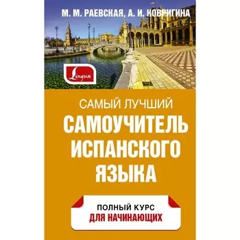 Самый лучший самоучитель испанского языка. Раевская М.М., Ковригина А.И.