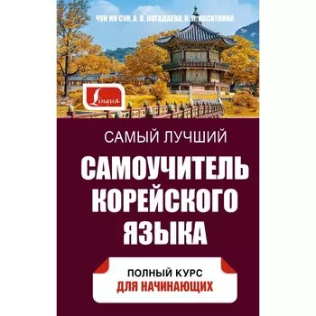 Самый лучший самоучитель корейского языка. Касаткина И.Л., Чун Ин Сун , Погадаева А.В.