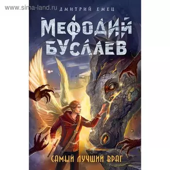Самый лучший враг. Емец Д. А.