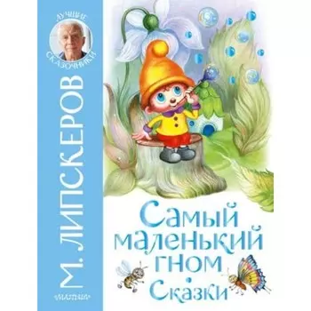 Самый маленький гном. Сказки. Липскеров М.Ф.