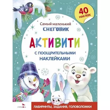 Самый маленький Снеговик. Активити с поощрительными наклейками. Тюрина Ю.