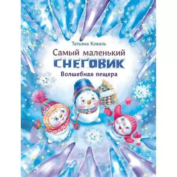 Самый маленький снеговик. Волшебная пещера. Коваль Т.
